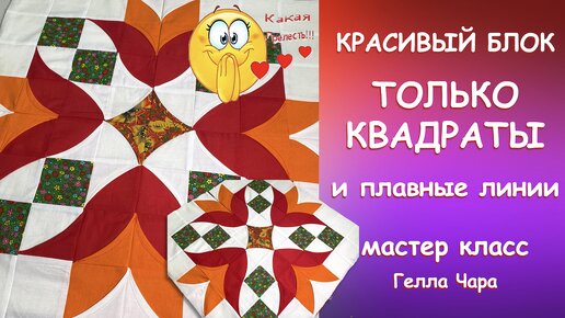 ТОЛЬКО КВАДРАТЫ И ПЛАВНЫЕ ЛИНИИ Как сделать? Мастер класс Гелла Чара