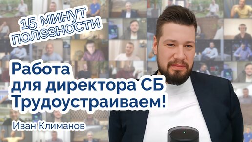 Работа для директора СБ. Трудоустраиваем!