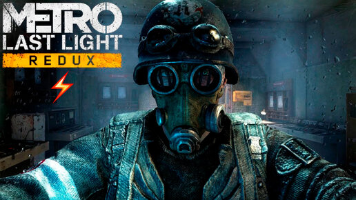 Игра - Metro Last Light (все катсцены, на русском) прохождение без комментариев