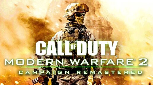 Игра - Call Of Duty Modern Warfare 2 Remastered | Полное Прохождение Игры На Русском