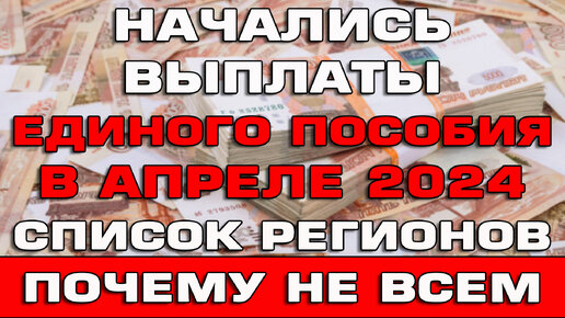 Начались выплаты Единого пособия в апреле 2024 Список регионов Почему не  пришли | Руслан Скутин | Дзен