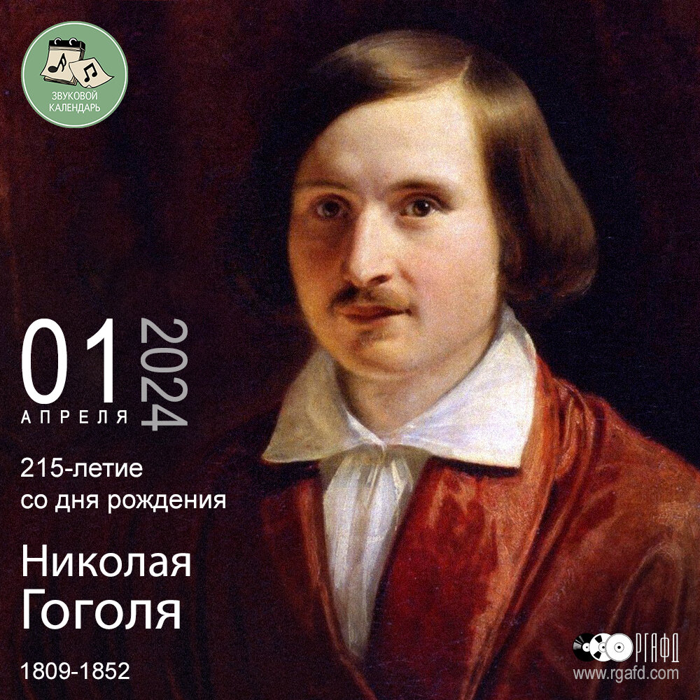 215 лет со дня рождения писателя Николая Гоголя | РГАФД | Дзен