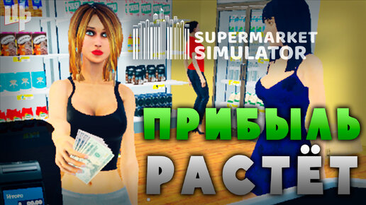 Прибыль растёт ► Supermarket Simulator Прохождение ► 3