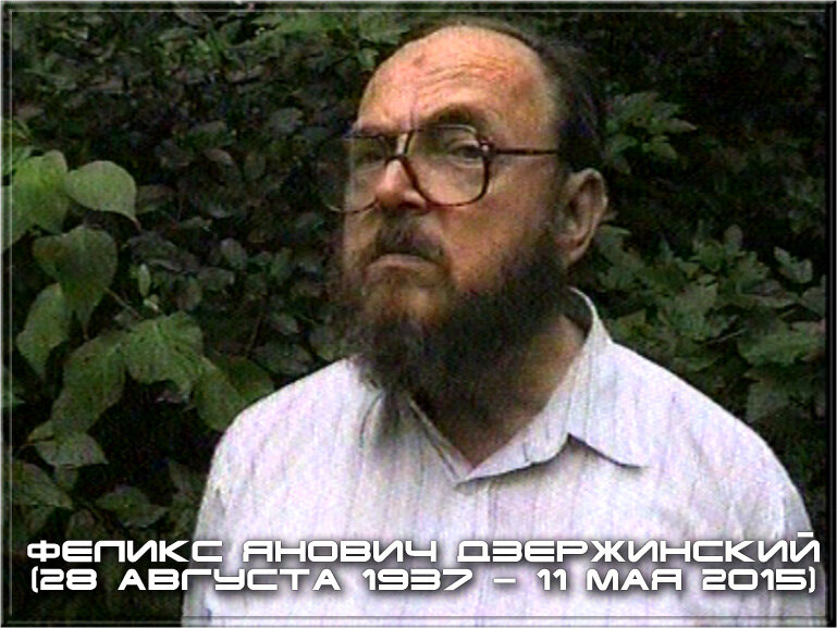 Заслуженный профессор МГУ Феликс Янович Дзержинский