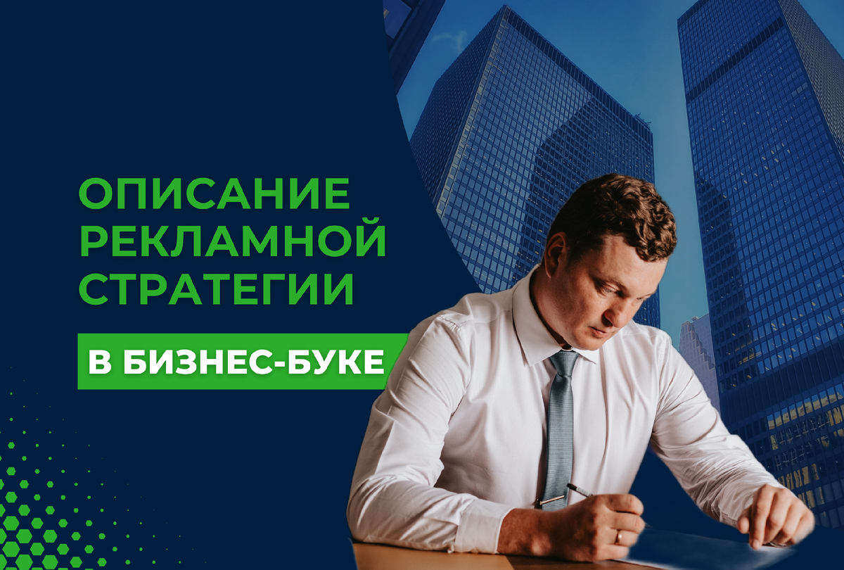 Описание рекламной стратегии в Бизнес-буке