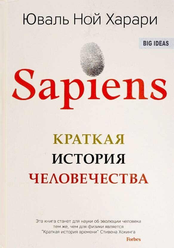 «Sapiens. Краткая история человечества» Юваль Ной Харари
