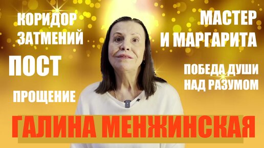 МАСТЕР И МАРГАРИТА КОРИДОР ЗАТМЕНИЙ ГАЛИНА МЕНЖИНСКАЯ