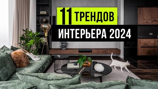 Download Video: 11 ТРЕНДОВ ИНТЕРЬЕРА, которые будут в ТОПЕ 2024. Новые тренды дизайна интерьера 2024