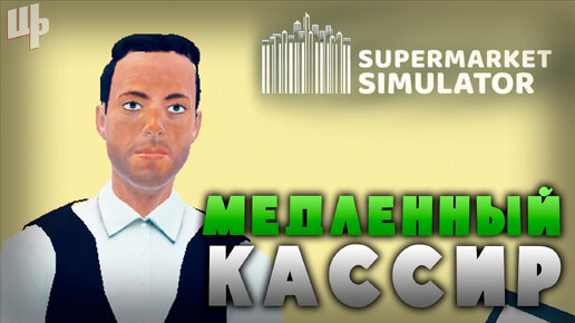 Медленный кассир ► Supermarket Simulator Прохождение ► 4