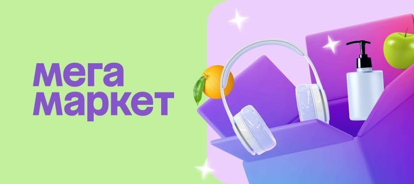 Мегамаркет логотип. Мегамаркет логотип. Смена логотип. Мегамаркет проверь заказ. Мегамаркет проверь заказ.