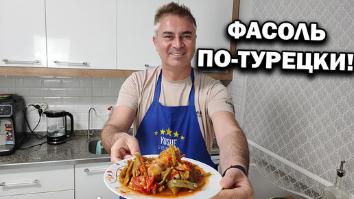 ФАСОЛЬ свежая С КУРИЦЕЙ! Полезное вкусное блюдо турецкой кухни. #рецепты