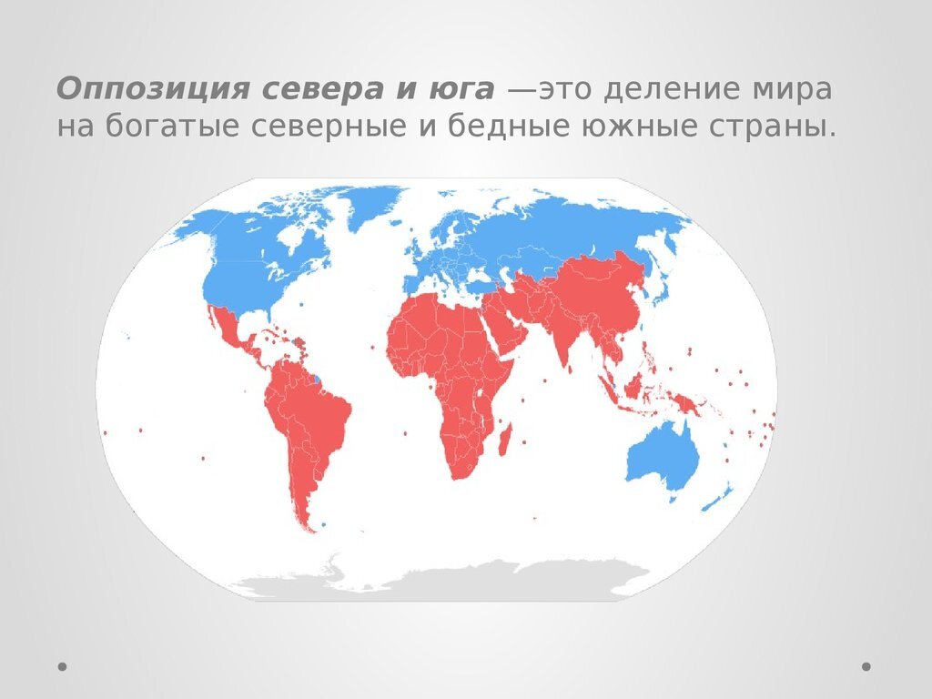 Разрыв между богатым севером и бедным югом