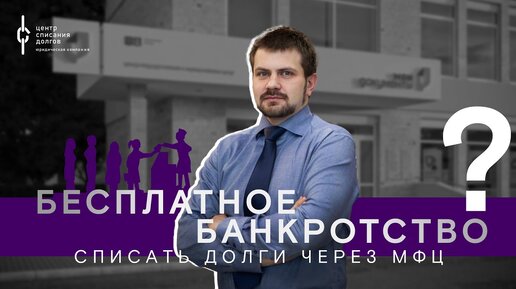 Все о банкротстве через МФЦ в 2024 году // Банкротство физических лиц через МФЦ бесплатно