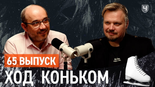 Максим Ставиский: игры танцевальных престолов и сапоги Малинина. «Ход коньком», 65 выпуск