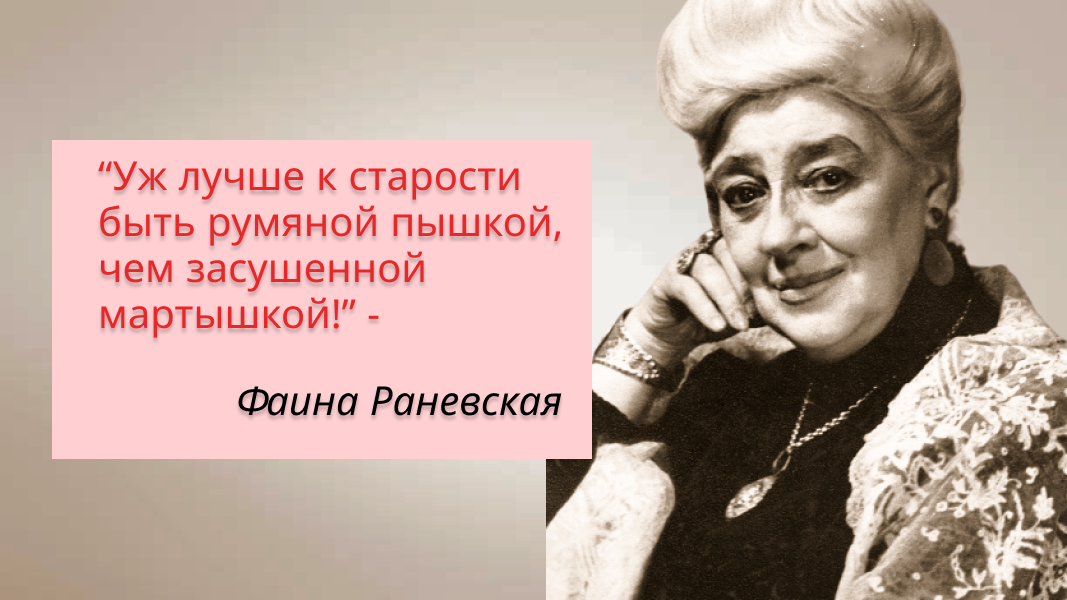 Инфографика: Фаина Георгиевна как всегда, очень метко выразилась по этому вопросу.