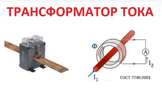 ТРАНСФОРМАТОР ТОКА подробное объяснение ПРИНЦИП РАБОТЫ примеры устройств /Компанец Д А/