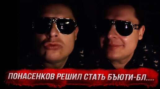 Понасенков прилетел в Милан - и решил стать бъюти-бл.... 18+