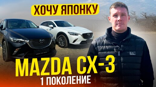 🎌ХОЧУ ЯПОНКУ🎌MAZDA CX-3 - Новый и очень популярный паркетник❗️