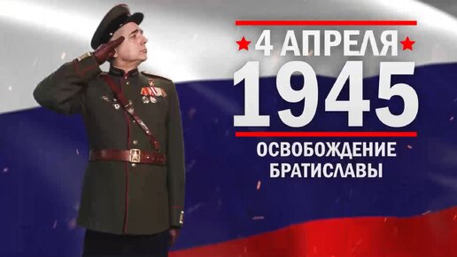 4 апреля 1945 год. Освобождение Братиславы