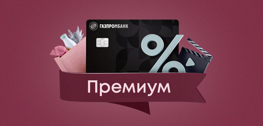    Что такое Газпромбанк Премиум Ирина Калимулина