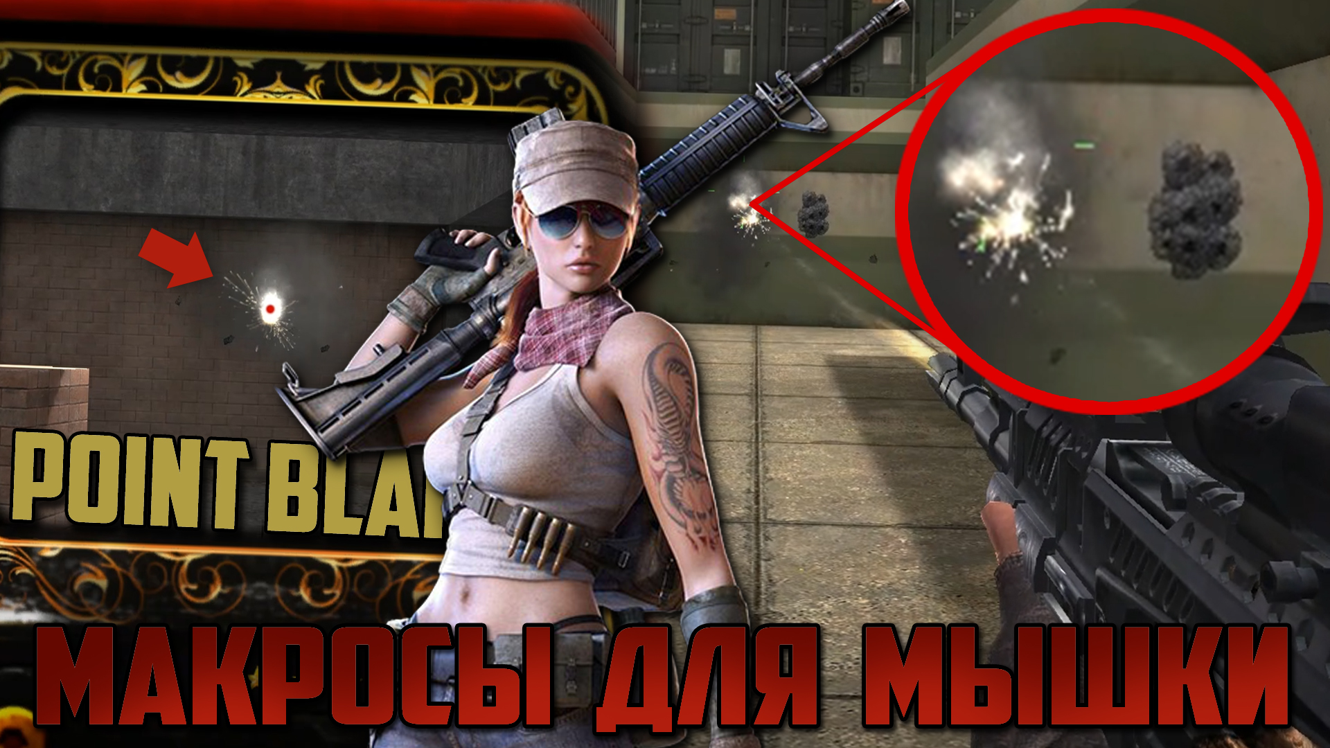 Макросы для Point Blank (Поинт Бланк). Bloody, X7, Razer.