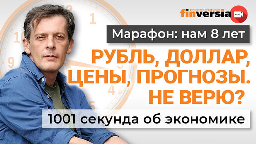 Рубль, доллар, цены, прогнозы. Не верю? Экономика за 1001 секунду