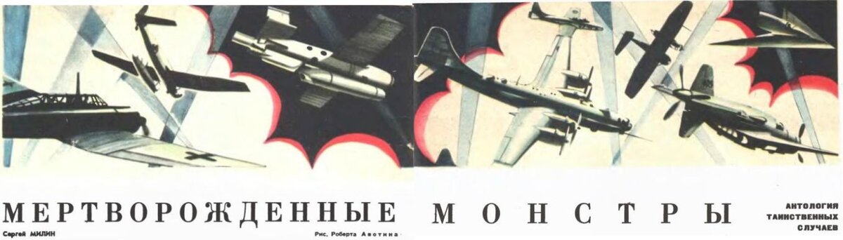 Заголовок статьи "Мертворожденные монстры" из журнала "Техника - молодежи", 1974 г., №2
