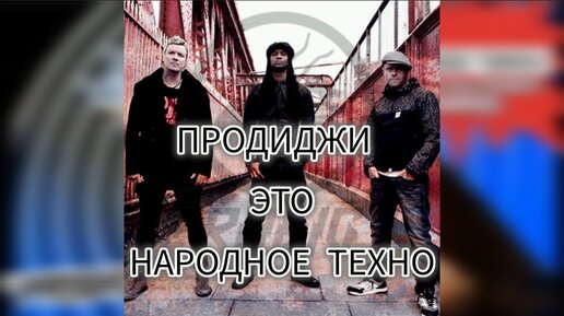 PRODIGY - НАРОДНОЕ ТЕХНО (Prodigy x ВАН МОО)