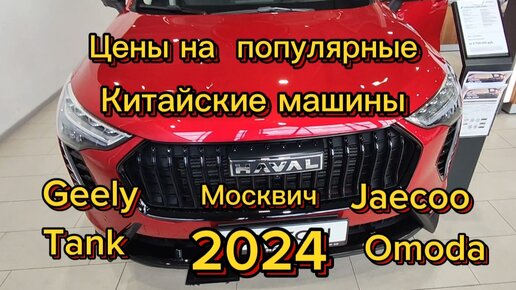 Масштабный обзор китайцев. Цены комплектации качество изготовления. Лада бонусом.