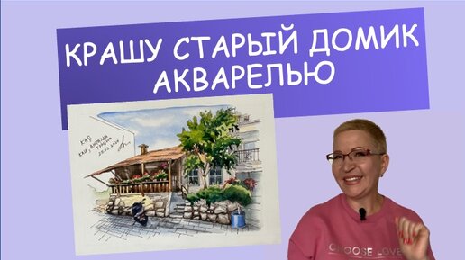 Как покрасить старый домик акварельными красками