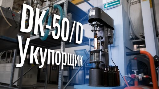 Тестируем полуавтоматически укупорщик за 45 секунд — DK-50/D от Hualian Machinery