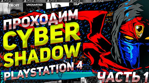 Проходим стильную Cyber Shadow на PS4