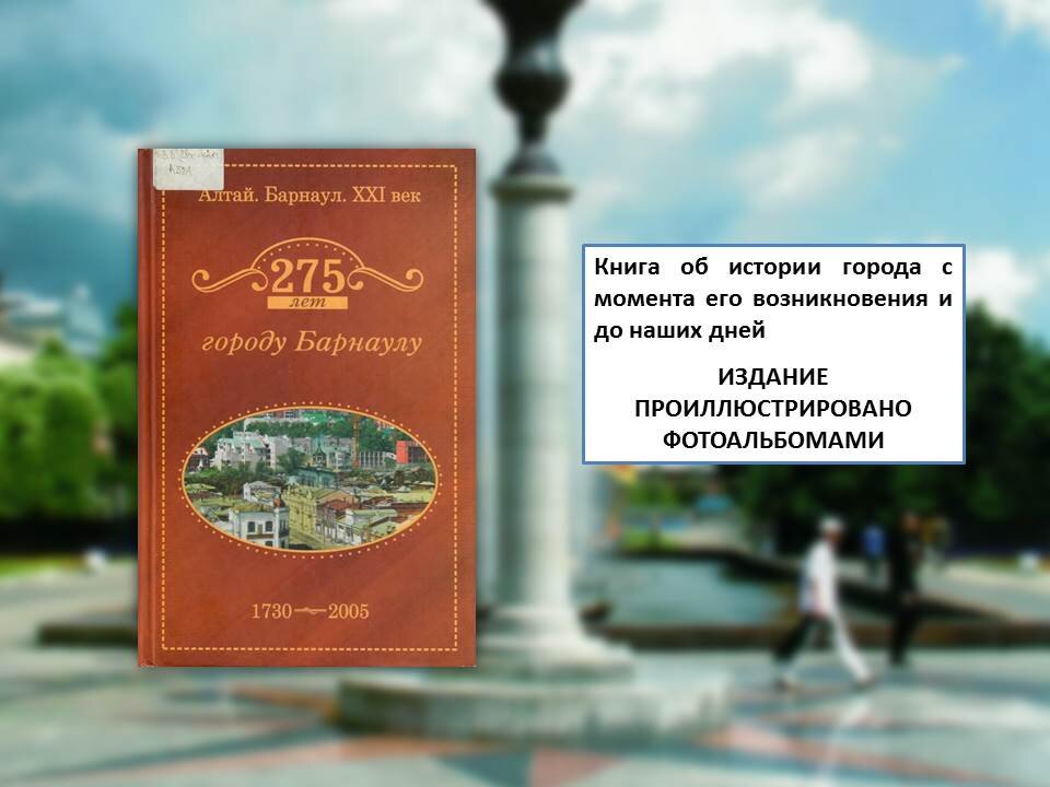 Барнаулу 250 лет : тезисы докл. и сообщений к науч. конф. (1-2 июля 1980 г.) / АН СССР, СО, Ин-т истории, филологии и философии ; [редкол.: А. П. Окладников (отв. ред.) и др.]. – Барнаул : [б. и.], 1980. – 185 с.