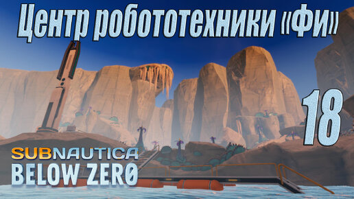 Subnautica Below Zero [прохождение 2024] #18 Центр робототехники 