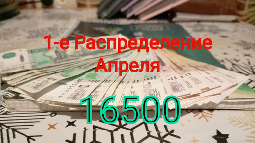 1-е распределение Апреля 16500