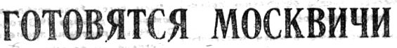"Московский автозаводец", 5 февраля 1974 г. Сканировано автором ИстАрх.