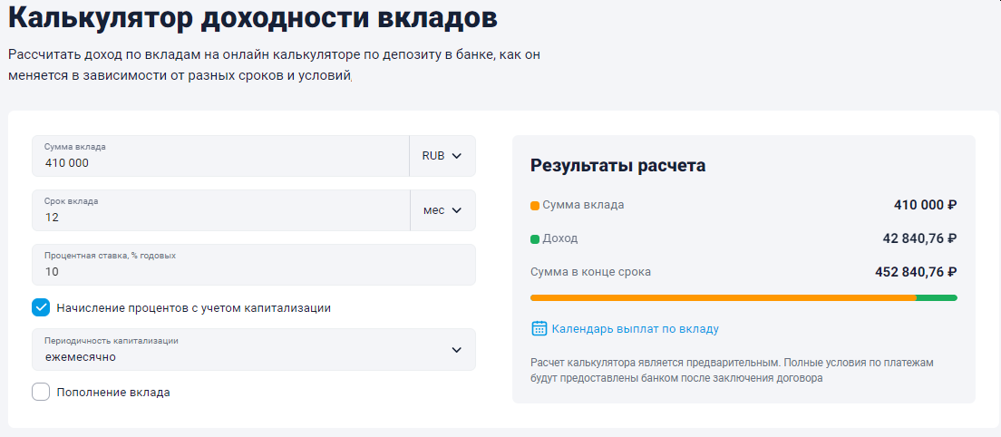 калькулятор вклада с сайта https://www.banki.ru/services/calculators/deposits/?amount=410000&period=12M&rate=10&is_capitalized=1&capitalization_period=1M