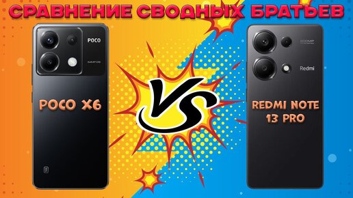 Сравнение сводных братьев - Poco X6 против Redmi Note 13 Pro