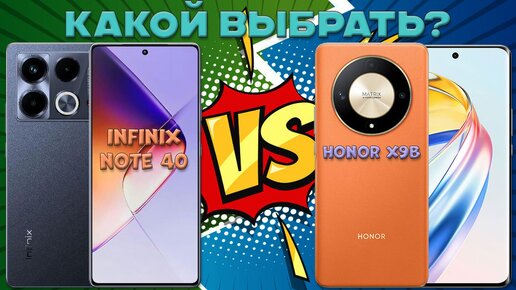 Сравнение Infinix Note 40 и Honor X9b - Какой взять и почему?