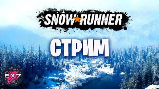 SnowRunner Стрим Кольский полуостров