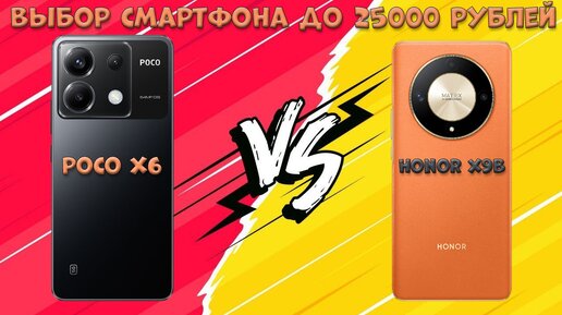 Выбор смартфона до 25000 рублей - Сравнение Honor X9b и Poco X6