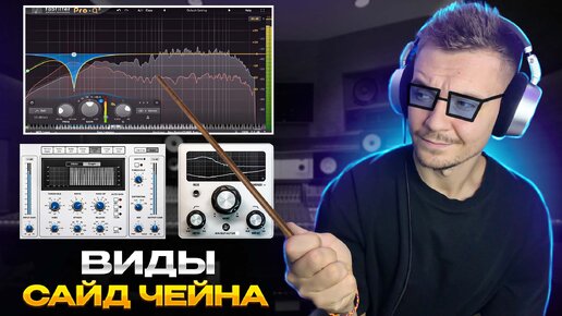 Скачать видео: Все виды Сайд Чейна! Logic Pro X! 2024