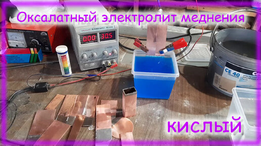 Меднение Оксалатным кислым электролитом