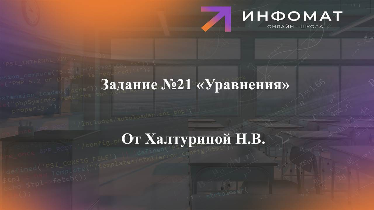 ОГЭ Математика 2 часть. Задание №20: Уравнения | Онлайн-школа ИнфоМат | Дзен