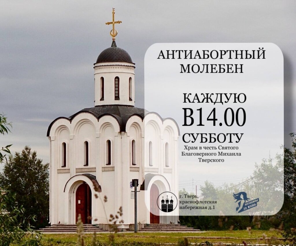 В Твери по субботам будет проходить антиабортный молебен