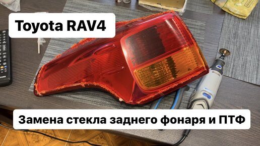 Замена стекла заднего фонаря и ПТФ Toyota RAV4