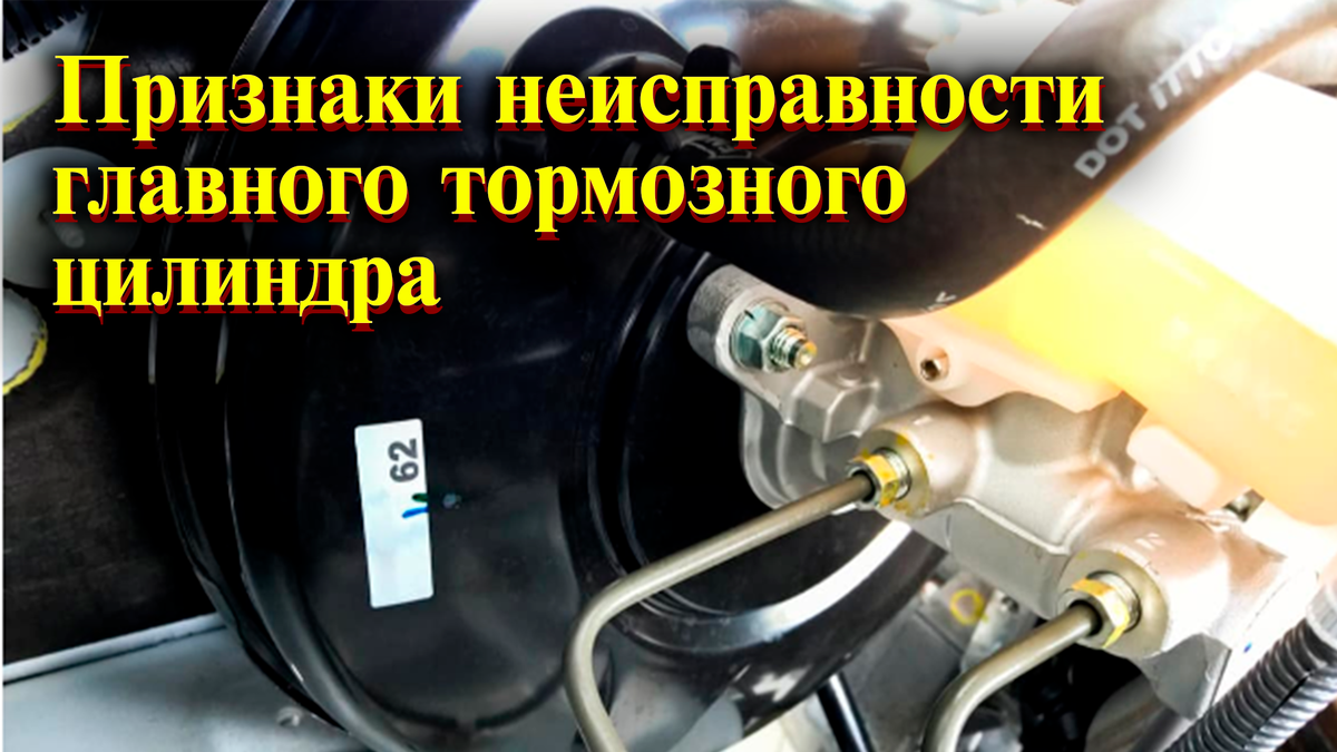 Признаки неисправности главного тормозного цилиндра