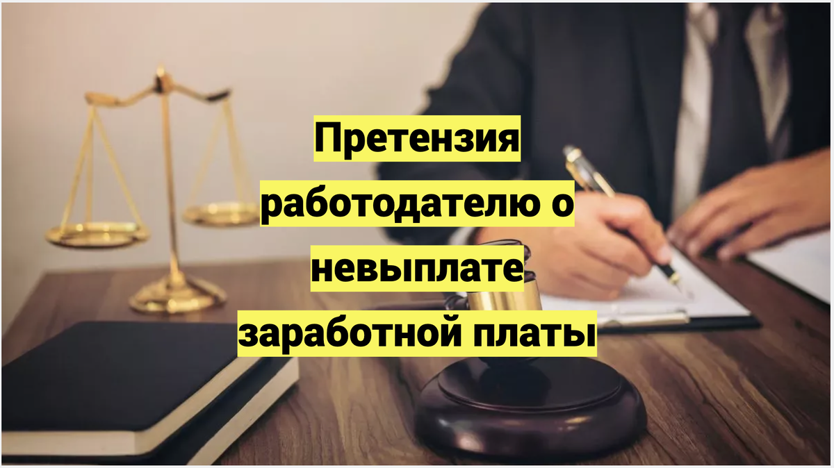 Претензия работодателю о невыплате заработной платы