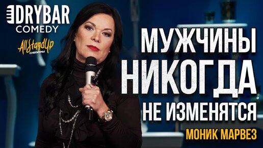 Мужчины никогда не изменятся | Моник Марвез [AllStandUp | Субтитры]