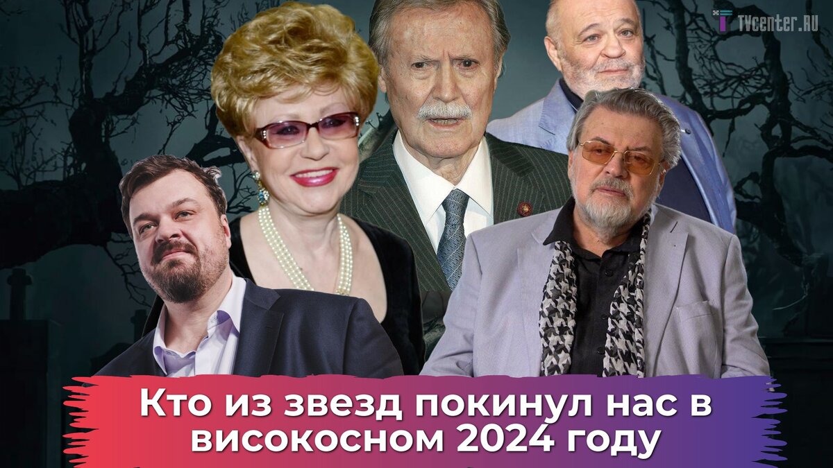 Многих даже не вспомнили: кто из звезд покинул нас в високосном 2024 году |  TVcenter ✨️ News | Дзен